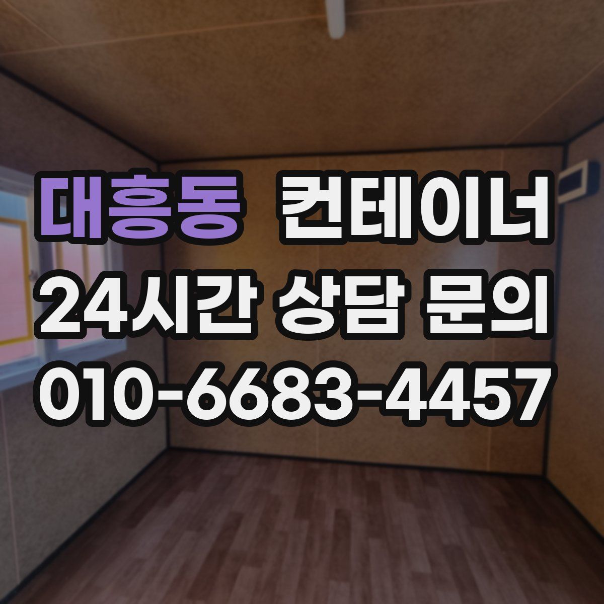 대흥동 컨테이너 매매