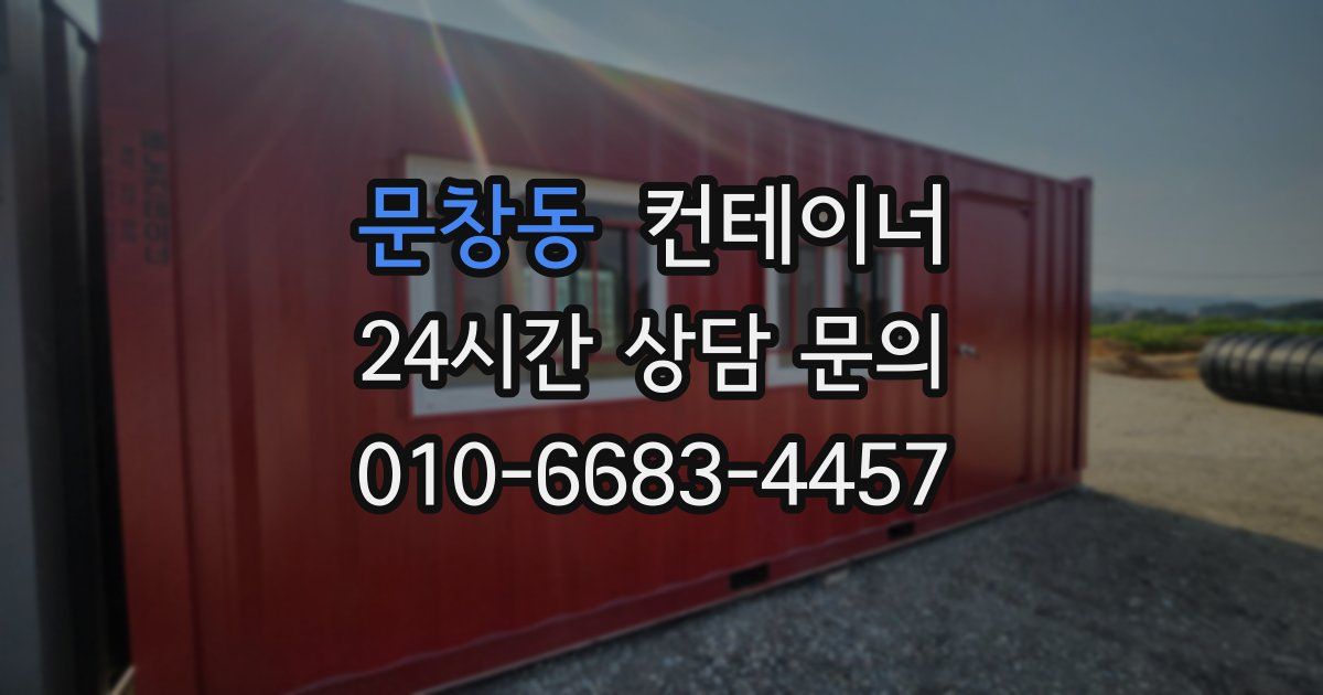 문창동 컨테이너 매매