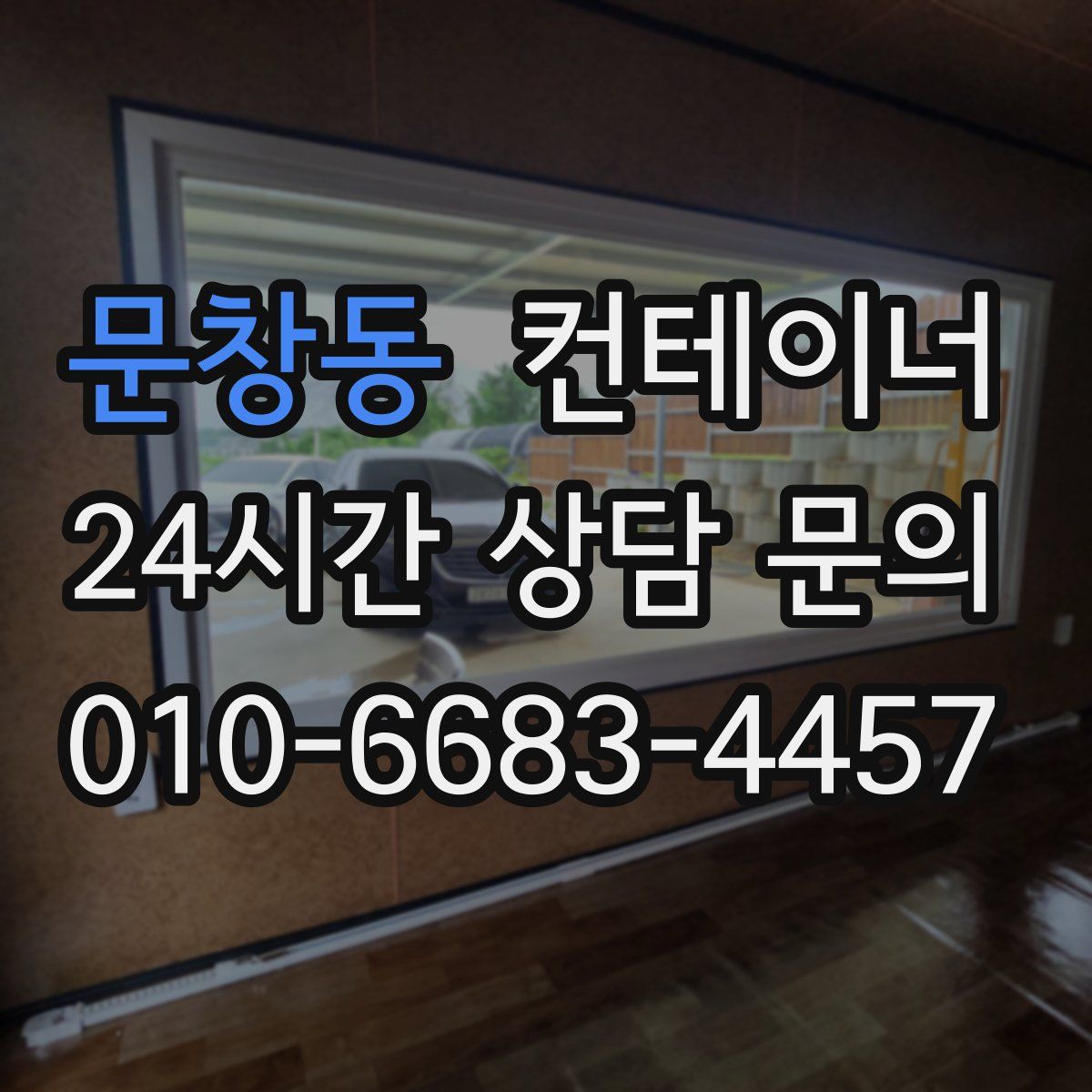 문창동 컨테이너 매매