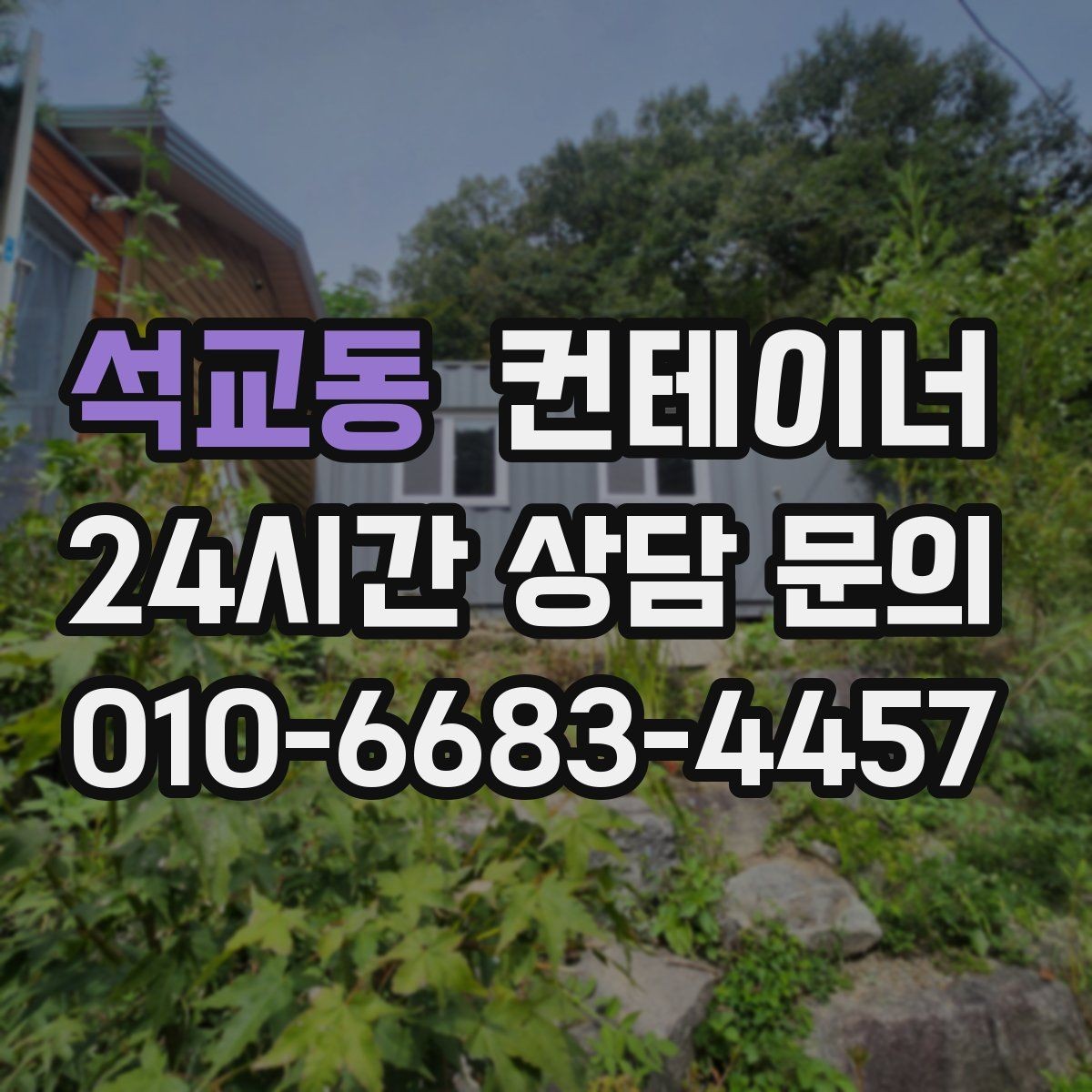 석교동 컨테이너 매매 현장 숙소용 컨테이너를 교체하는 타이밍