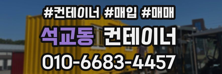 석교동 컨테이너