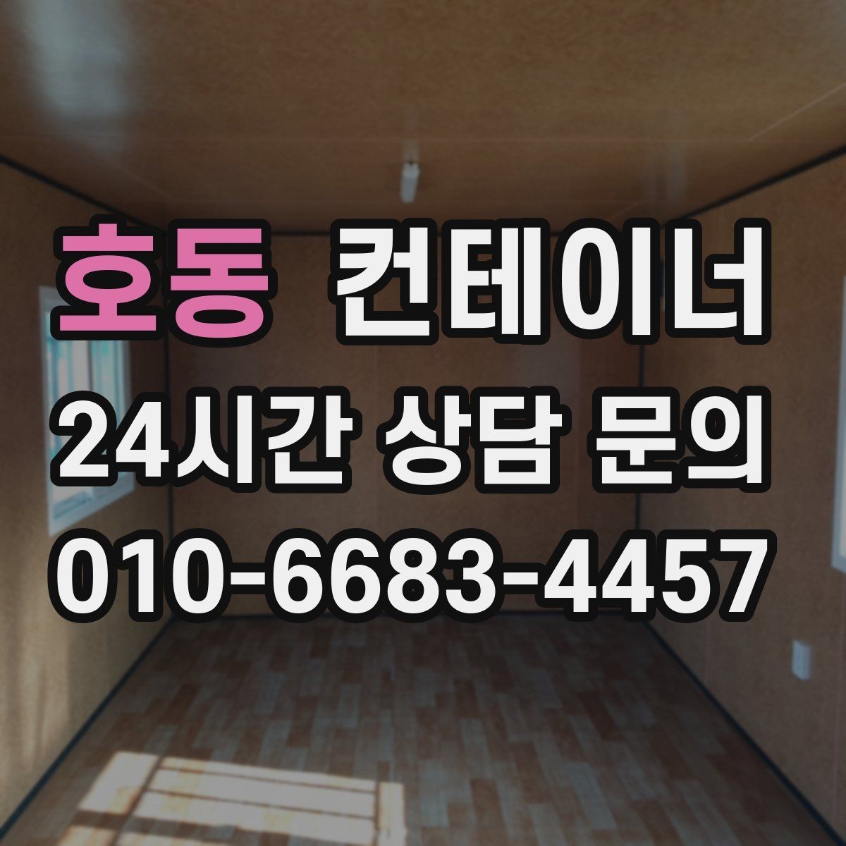 호동 컨테이너 매매 여러 동을 한꺼번에 매각하는 대규모 정리 전략