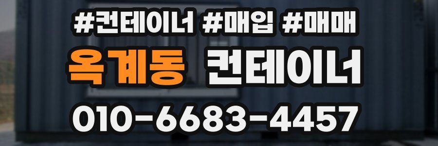 옥계동 컨테이너
