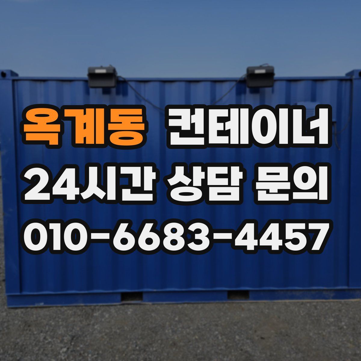 옥계동 컨테이너 매매