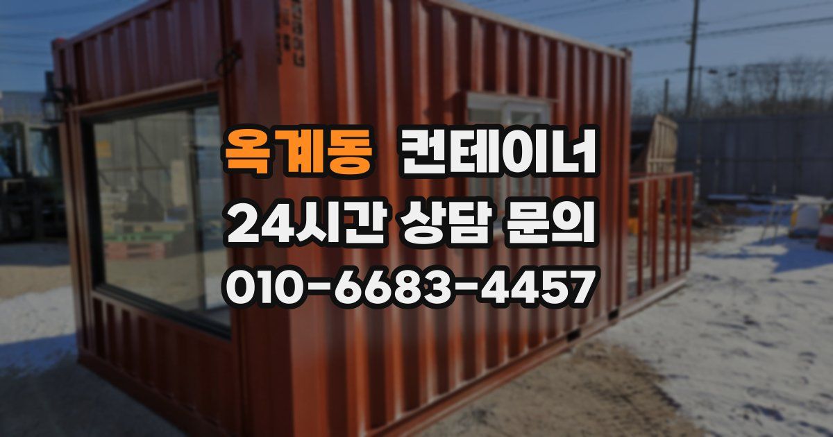 옥계동 컨테이너 매매