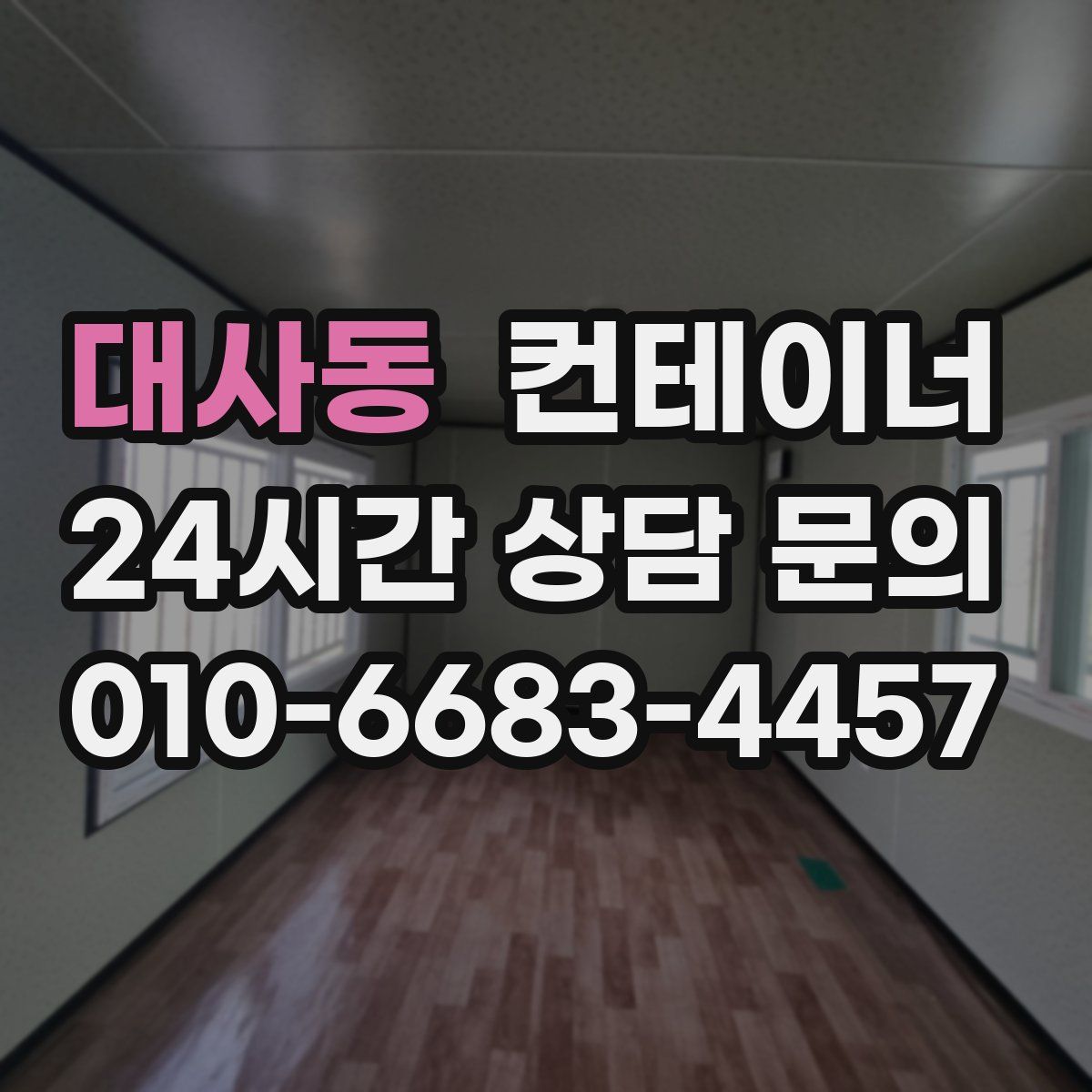 대사동 컨테이너 매매