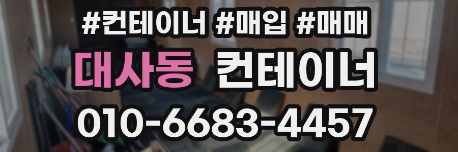 대사동 컨테이너