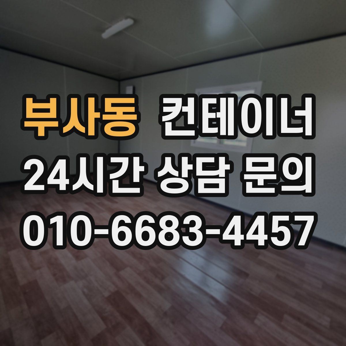 부사동 컨테이너 매매 공간 효율을 높이는 레이아웃 재구성 포인트