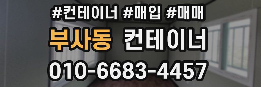 부사동 컨테이너