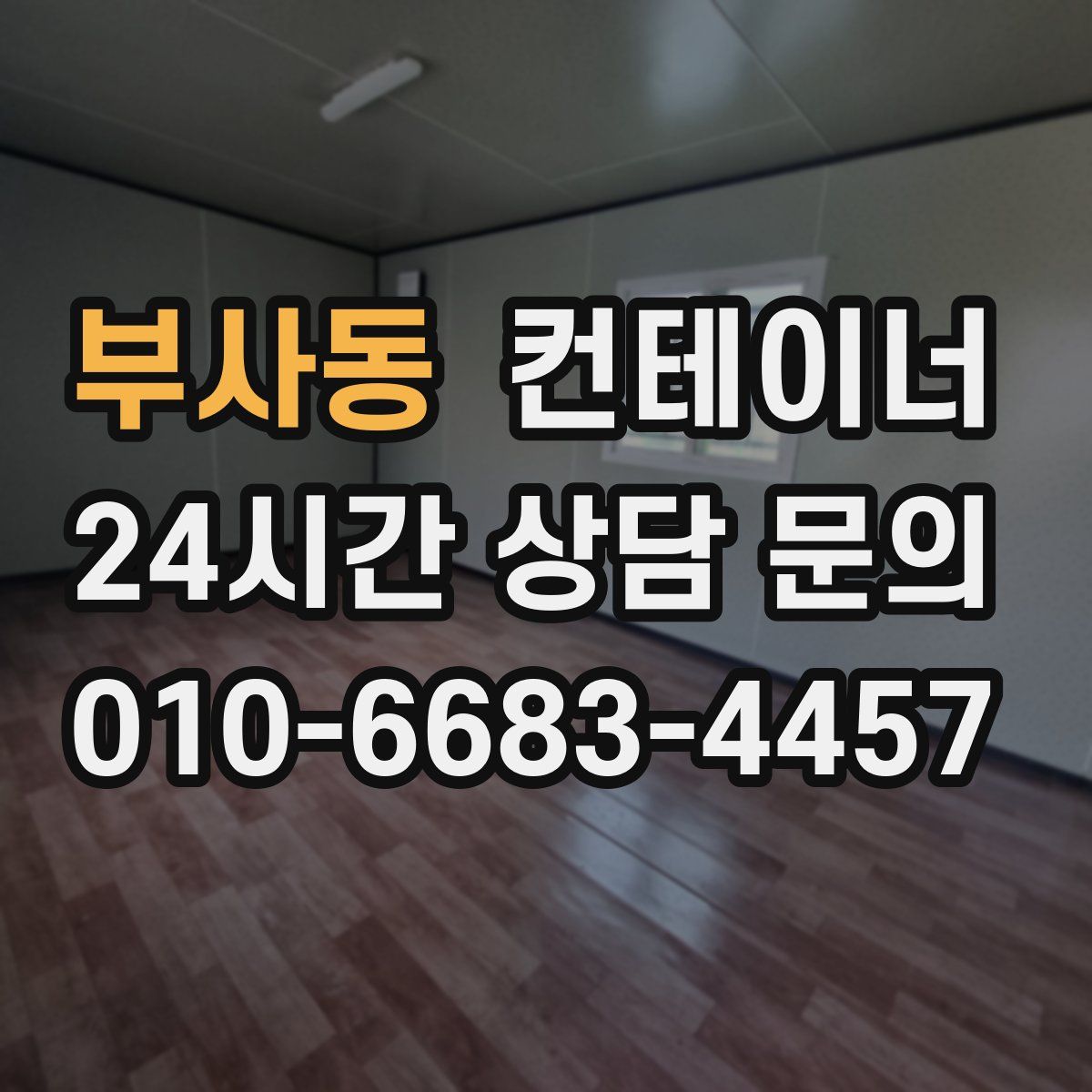 부사동 컨테이너 매매