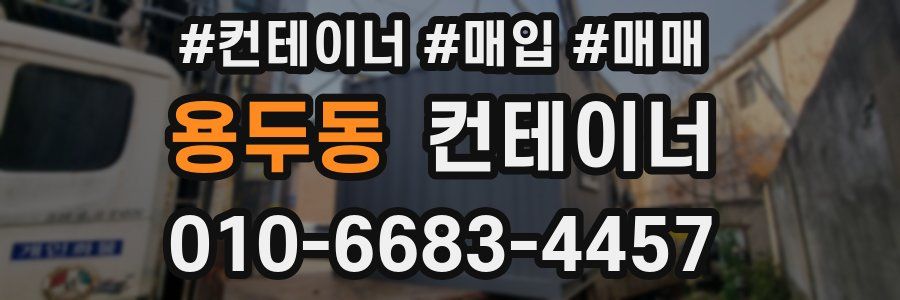 용두동 컨테이너