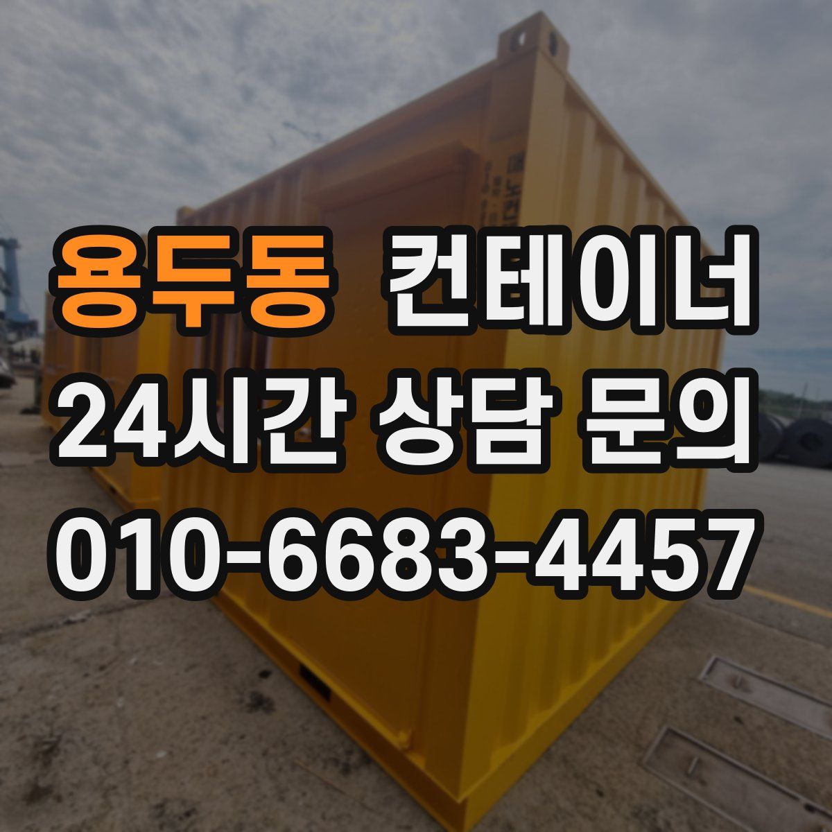 용두동 컨테이너 매매