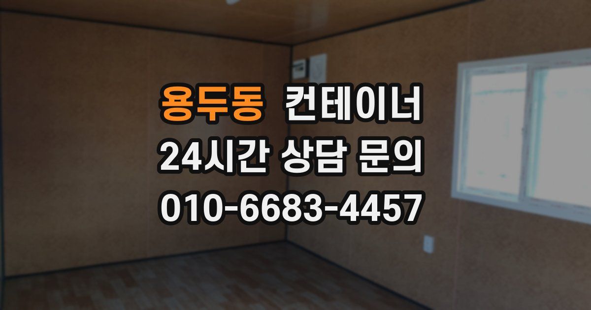 용두동 컨테이너 매매