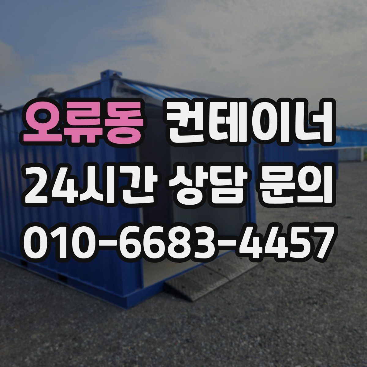 오류동 컨테이너 매매 물류센터 주변에 나란히 놓인 동을 한 번에 정리하기