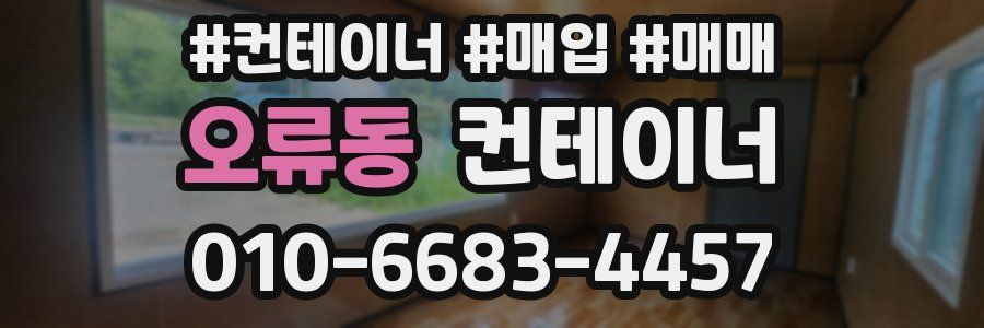 오류동 컨테이너