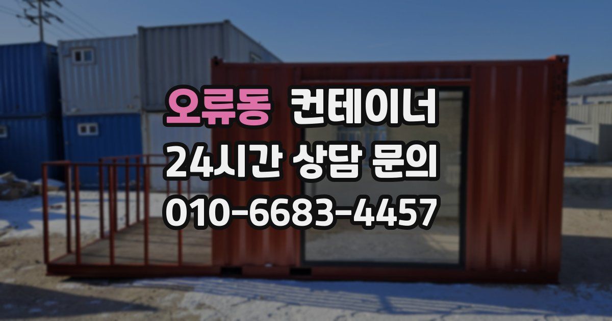 오류동 컨테이너 매매
