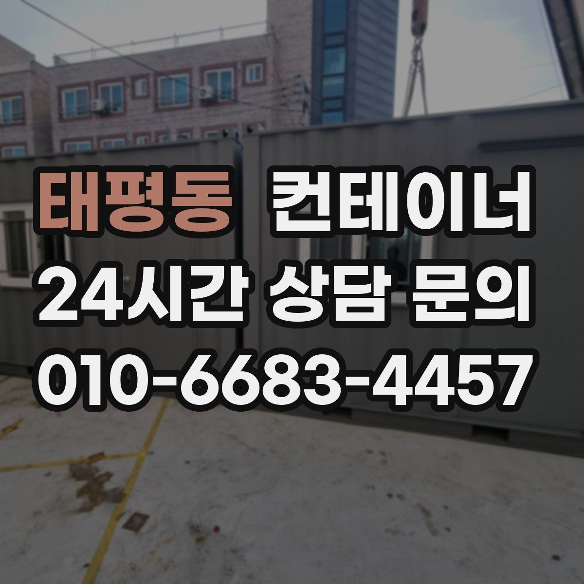 태평동 컨테이너 매매 매각 후 새 컨테이너 도입 사례 분석