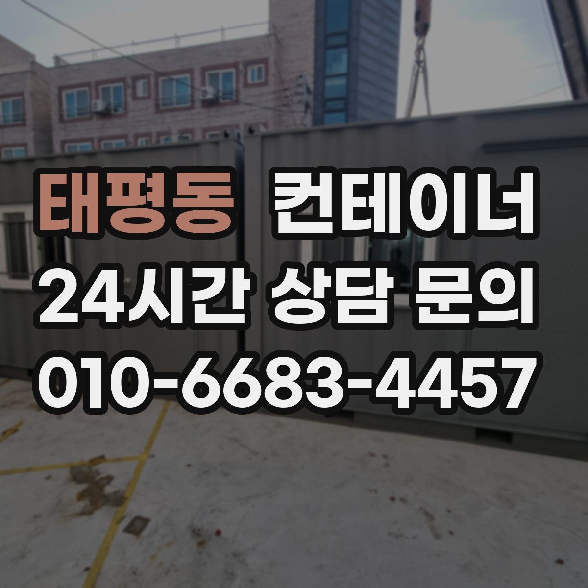 태평동 컨테이너 매매