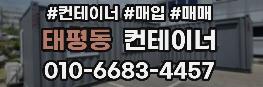 태평동 컨테이너