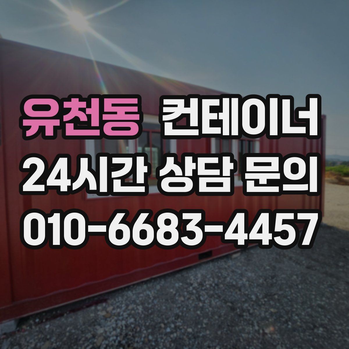 유천동 컨테이너 매매 교체 시기를 판단할 수 있는 체크 포인트