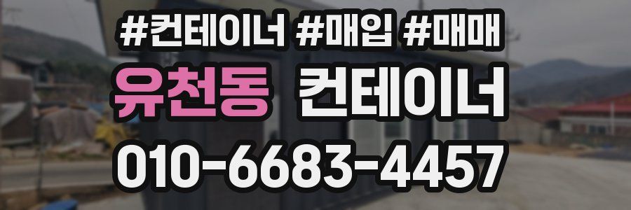 유천동 컨테이너