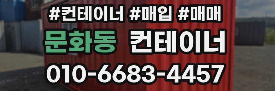 문화동 컨테이너