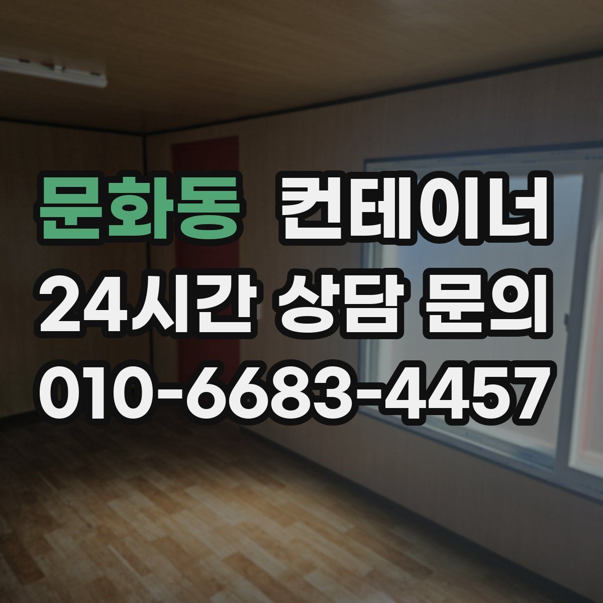 문화동 컨테이너 매매