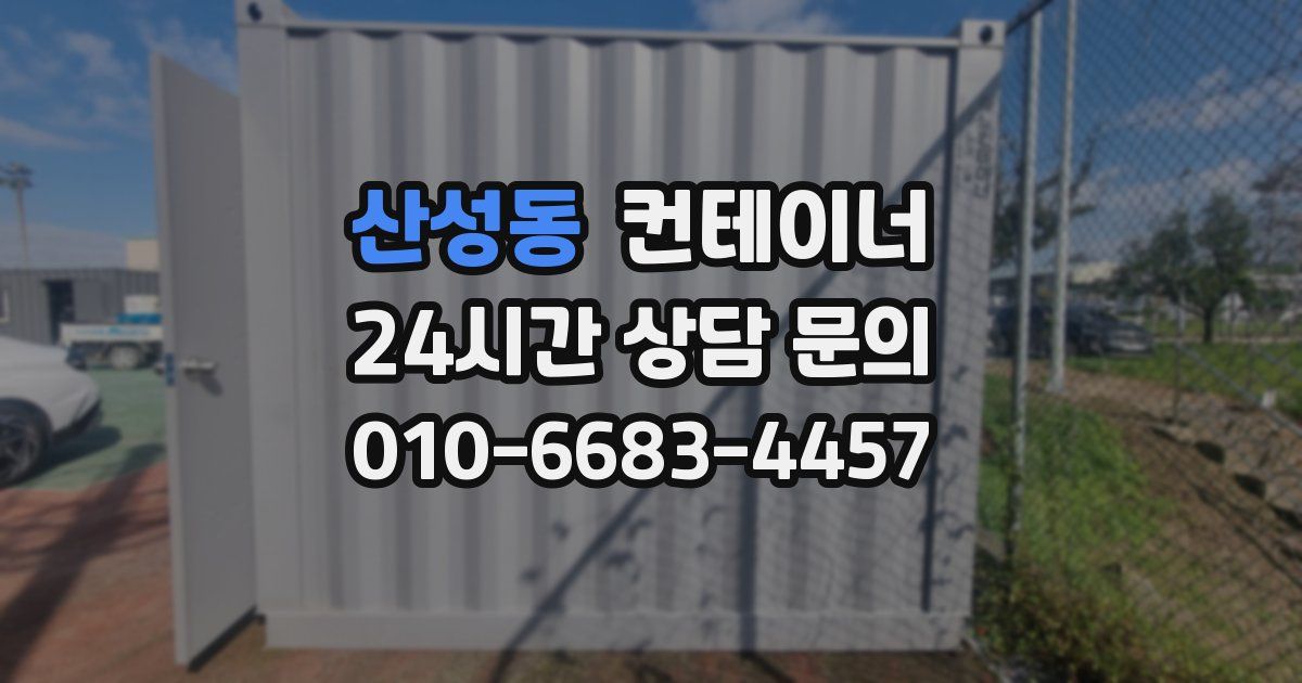 산성동 컨테이너 매매