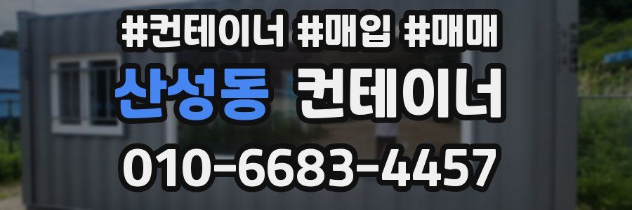산성동 컨테이너