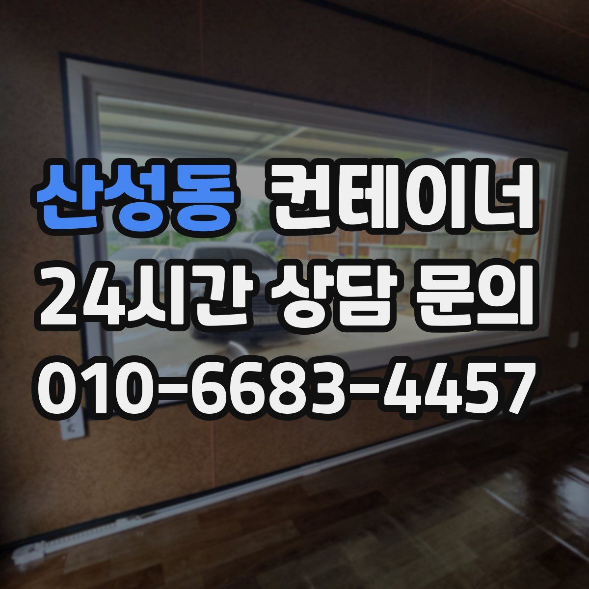 산성동 컨테이너 매매