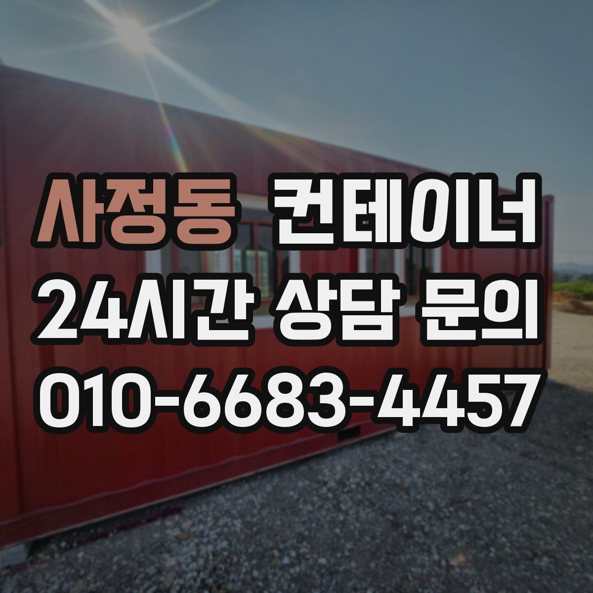 사정동 컨테이너 매매 오래된 컨테이너 때문에 마당이 붐빌 때 필요한 조치
