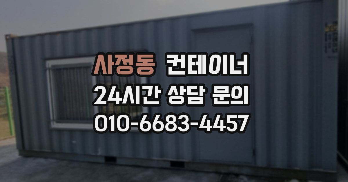 사정동 컨테이너 매매
