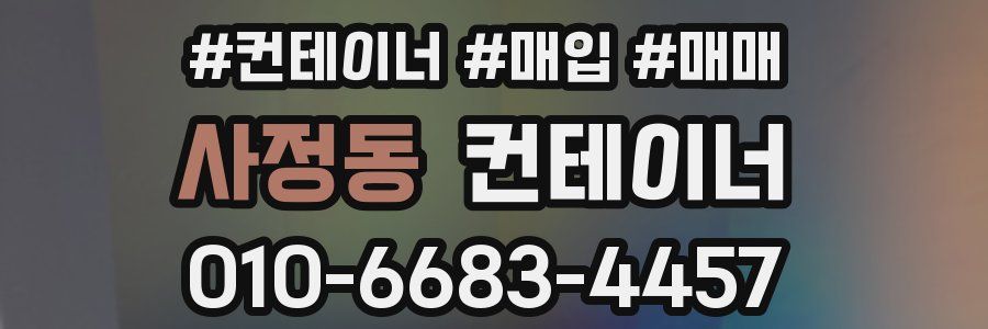 사정동 컨테이너