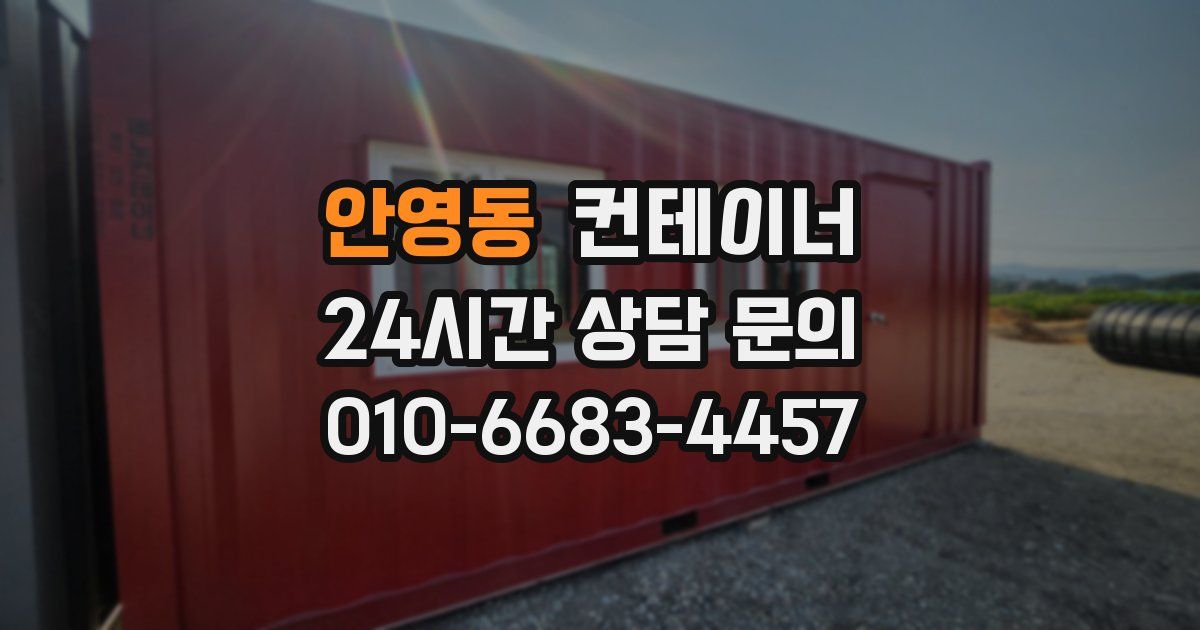 안영동 컨테이너 매매