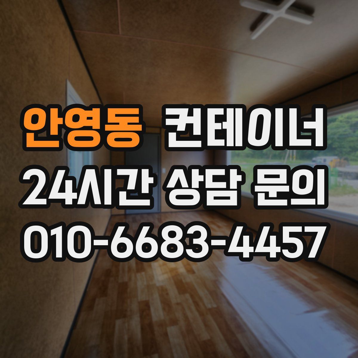 안영동 컨테이너 매매