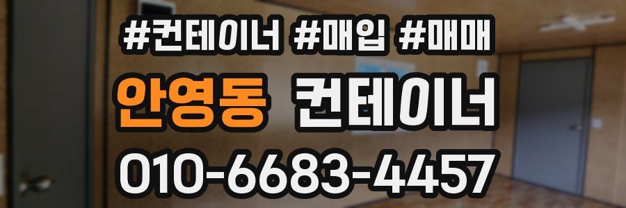 안영동 컨테이너