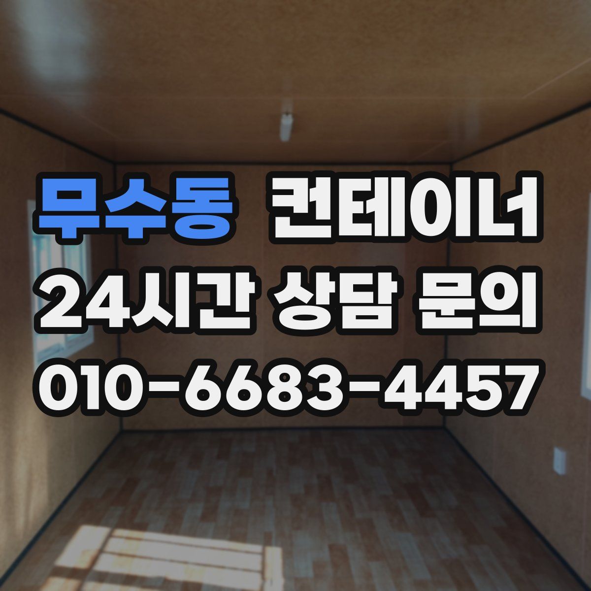 무수동 컨테이너 매매