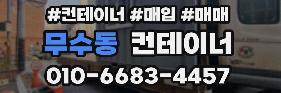 무수동 컨테이너