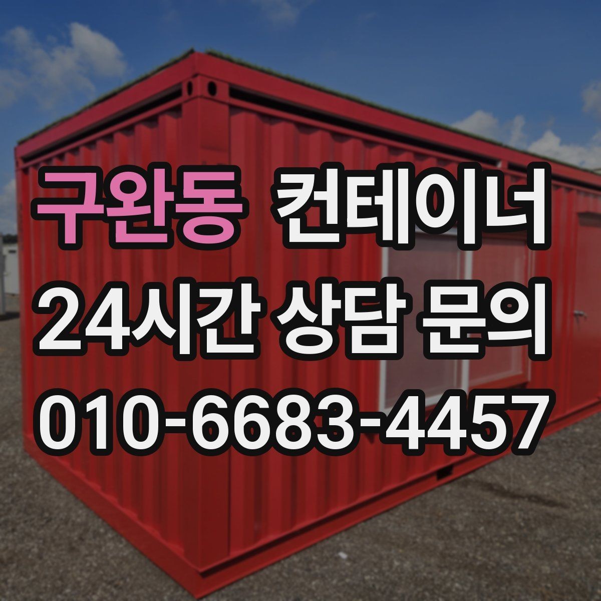 구완동 컨테이너 매매 교체 예산을 효율적으로 쓰는 단계별 계획