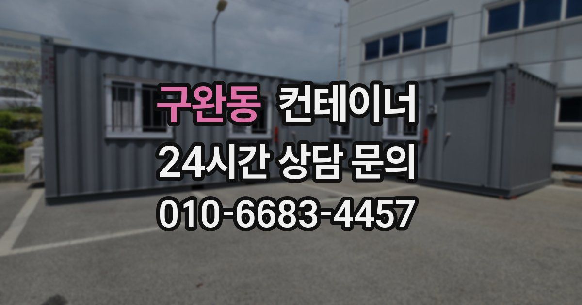 구완동 컨테이너 매매