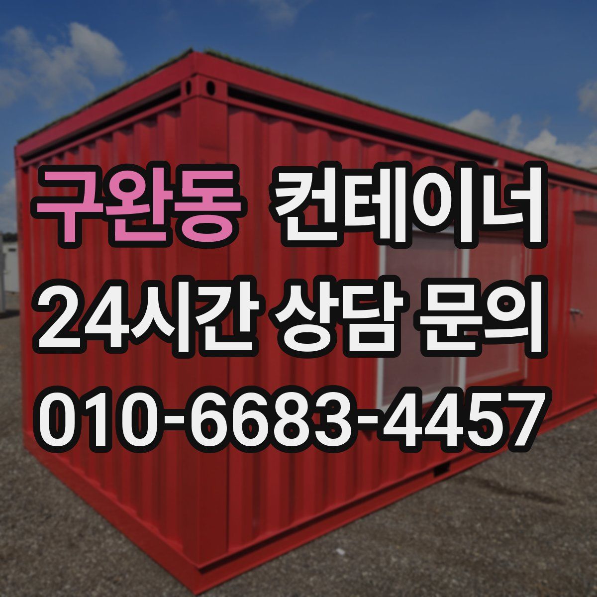 구완동 컨테이너 매매