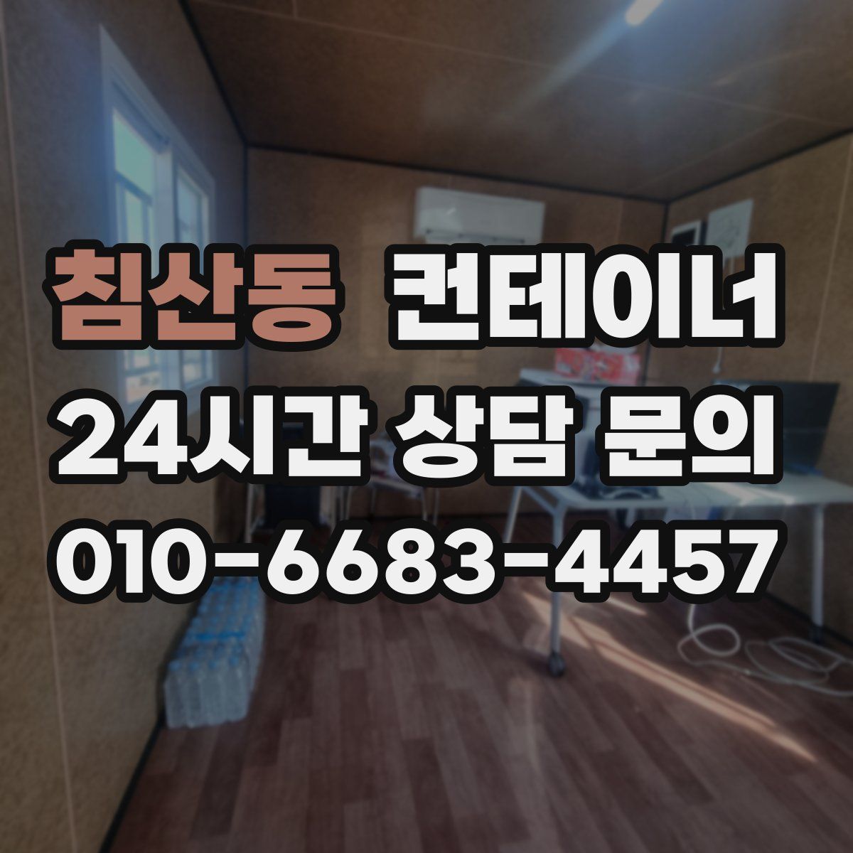 침산동 컨테이너 매매
