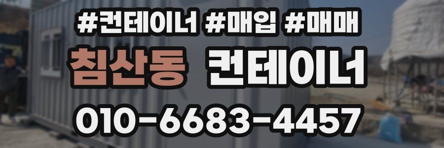 침산동 컨테이너