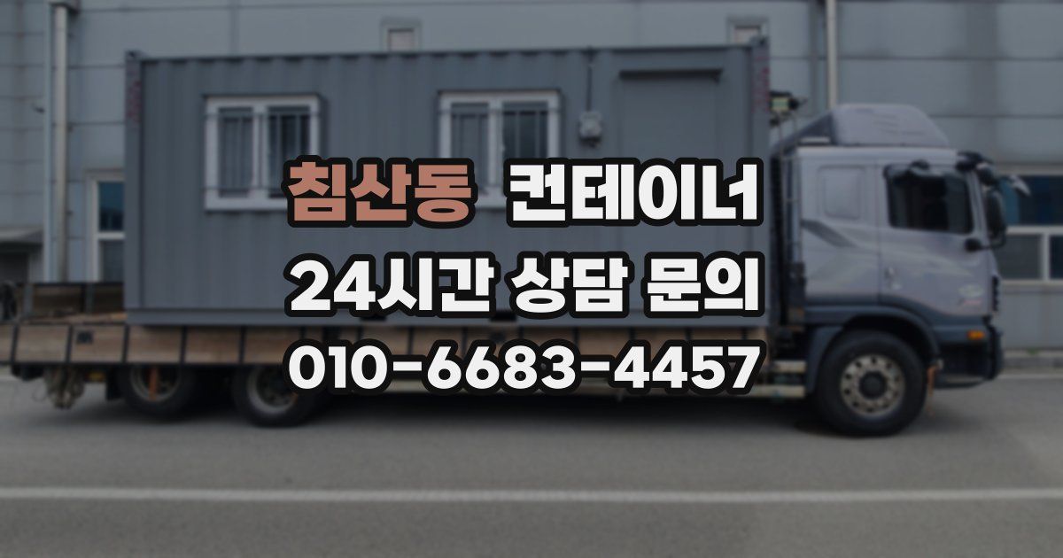 침산동 컨테이너 매매
