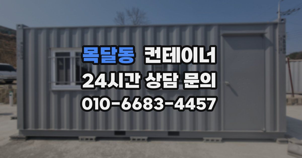 목달동 컨테이너 매매