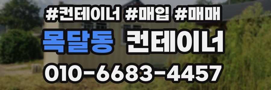 목달동 컨테이너