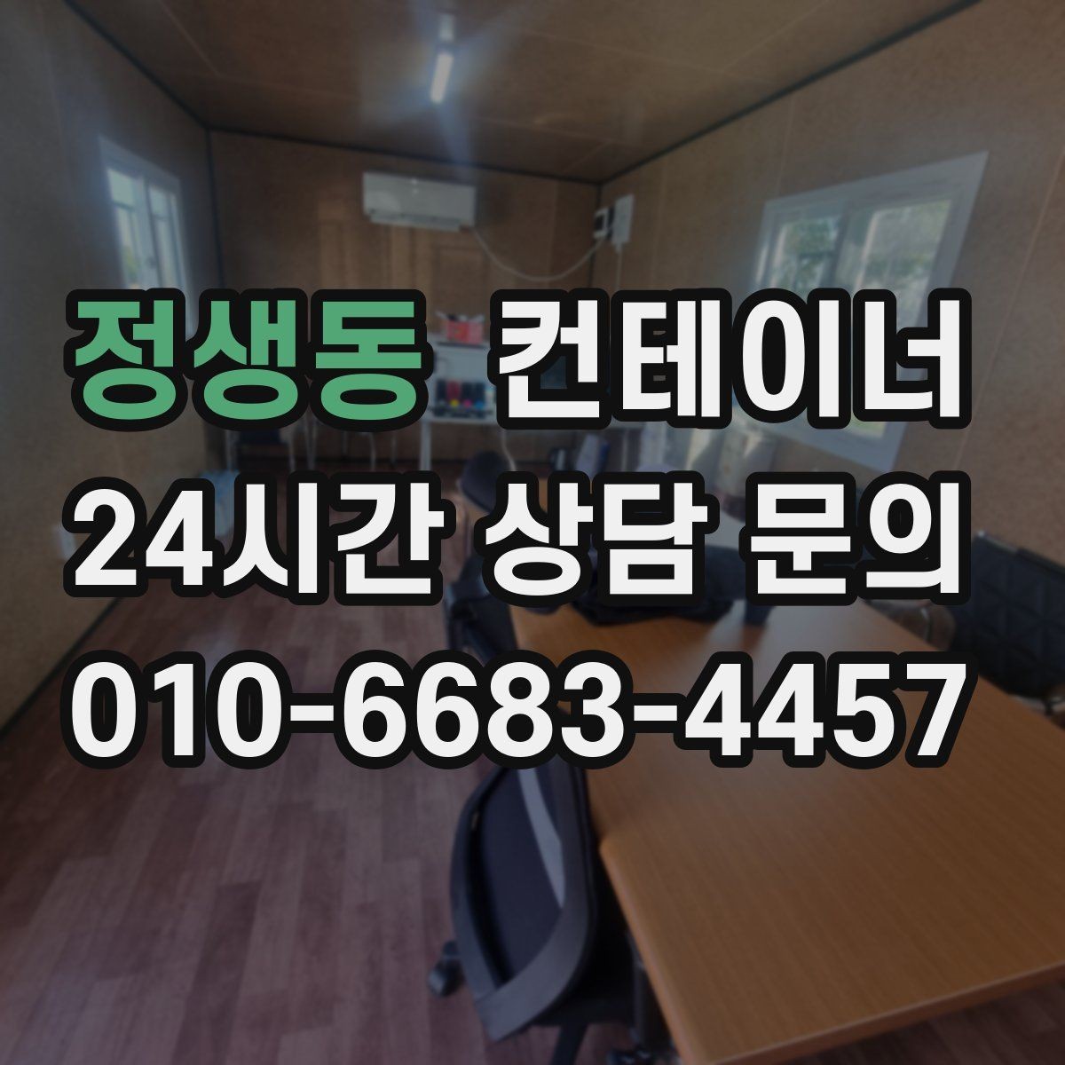정생동 컨테이너 매매 공사현장 철수 후 남은 동을 정리하는 가장 빠른 방법