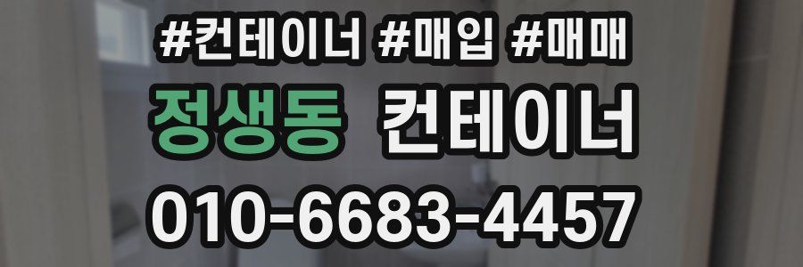 정생동 컨테이너