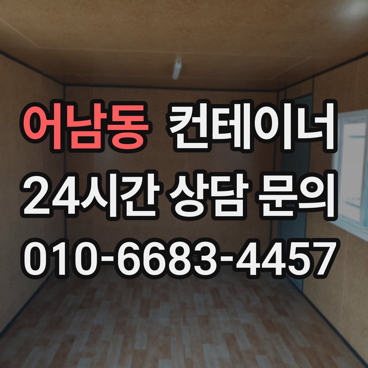 어남동 컨테이너 매매