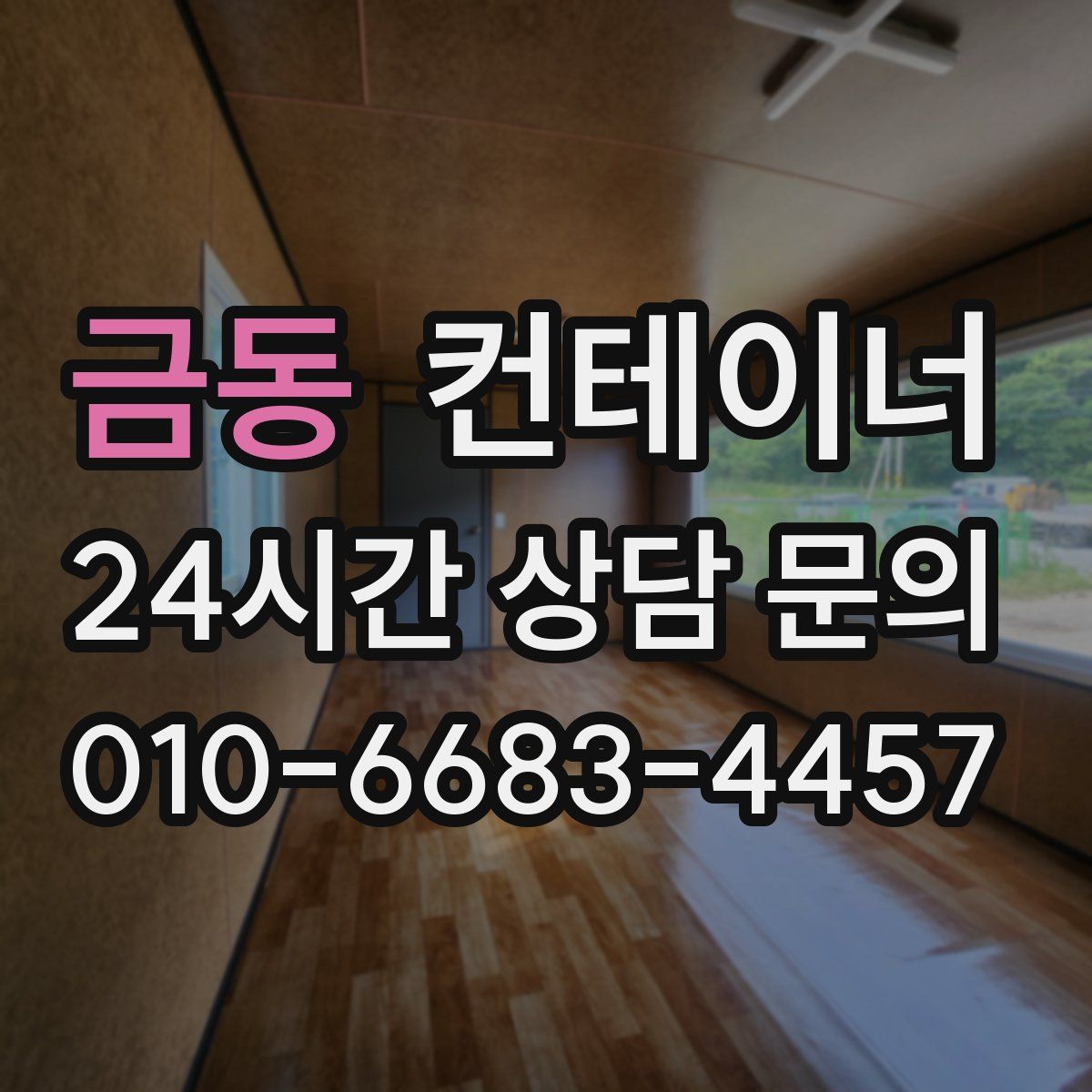 금동 컨테이너 매매